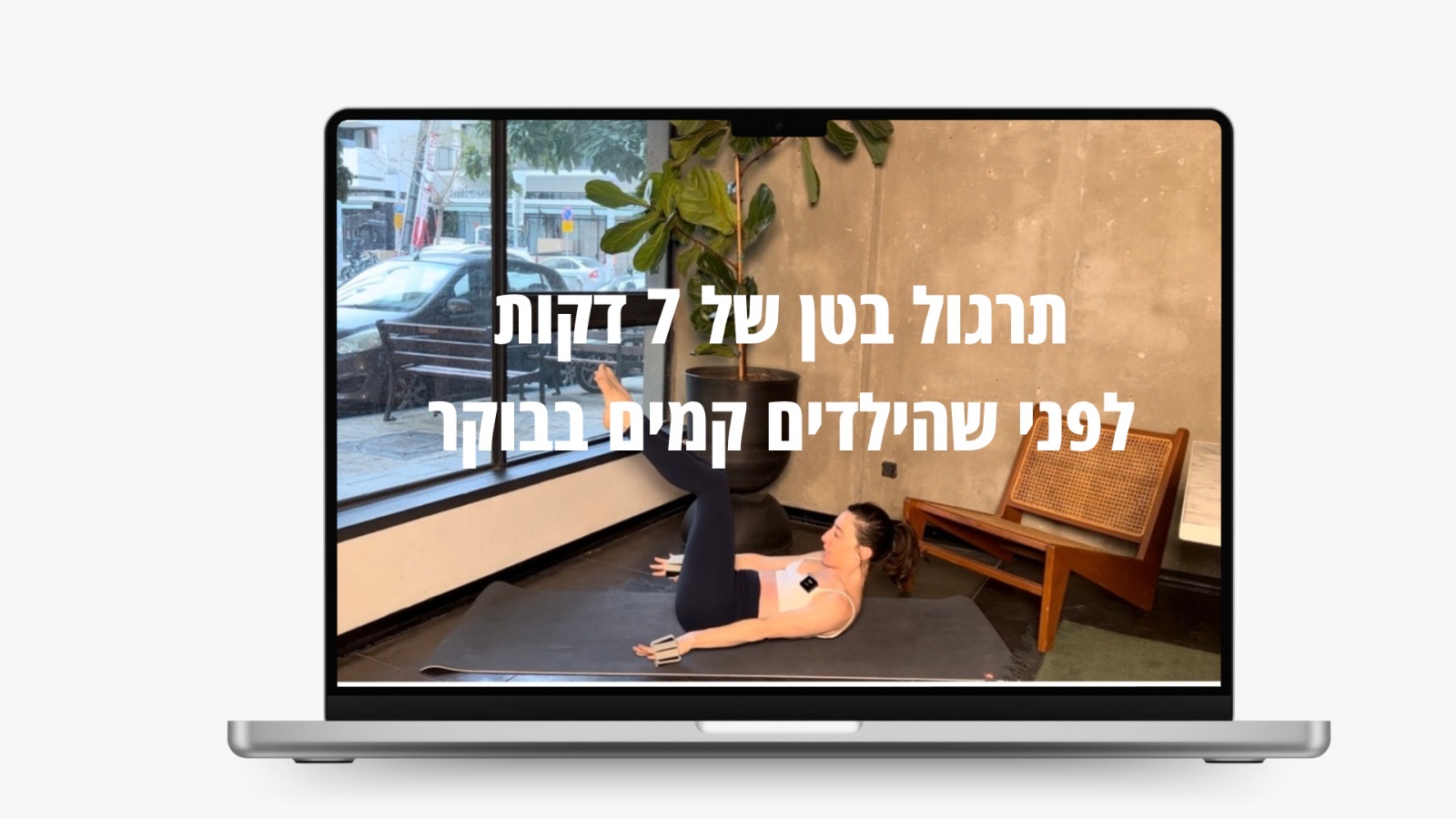 תרגול בטן של 7 דקות לפני שהילדים קמים בבוקר
