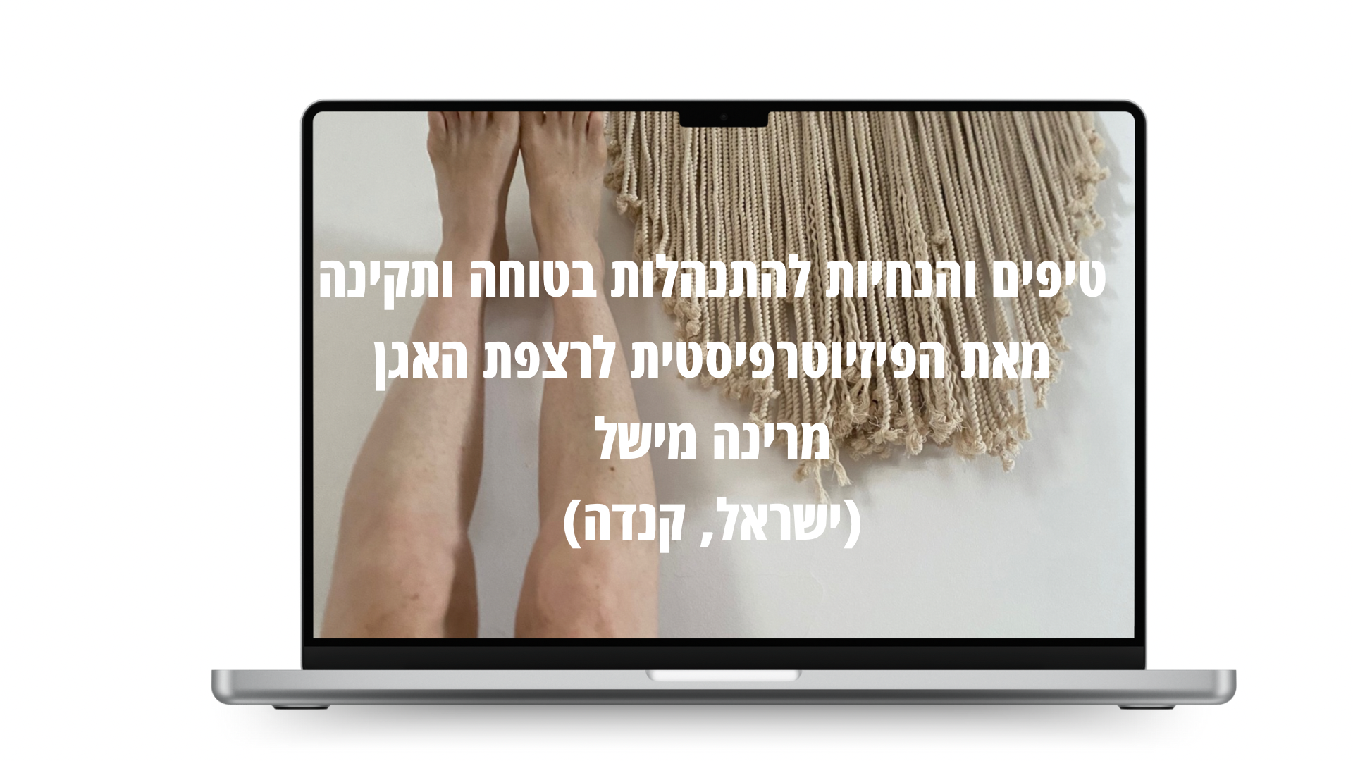 טיפים והנחיות מהפיזיותרפיסטית מרינה מישל