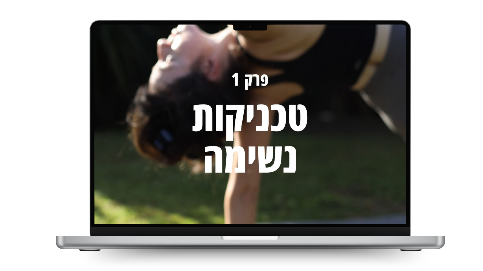 פרק 1 - טכניקות נשימה