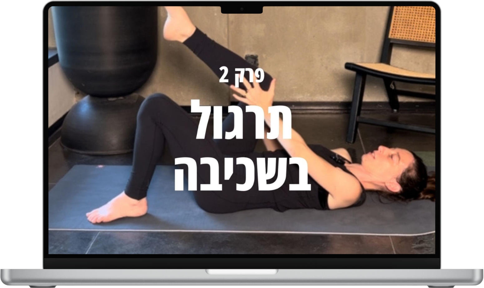 פרק 2 - תרגול בשכיבה