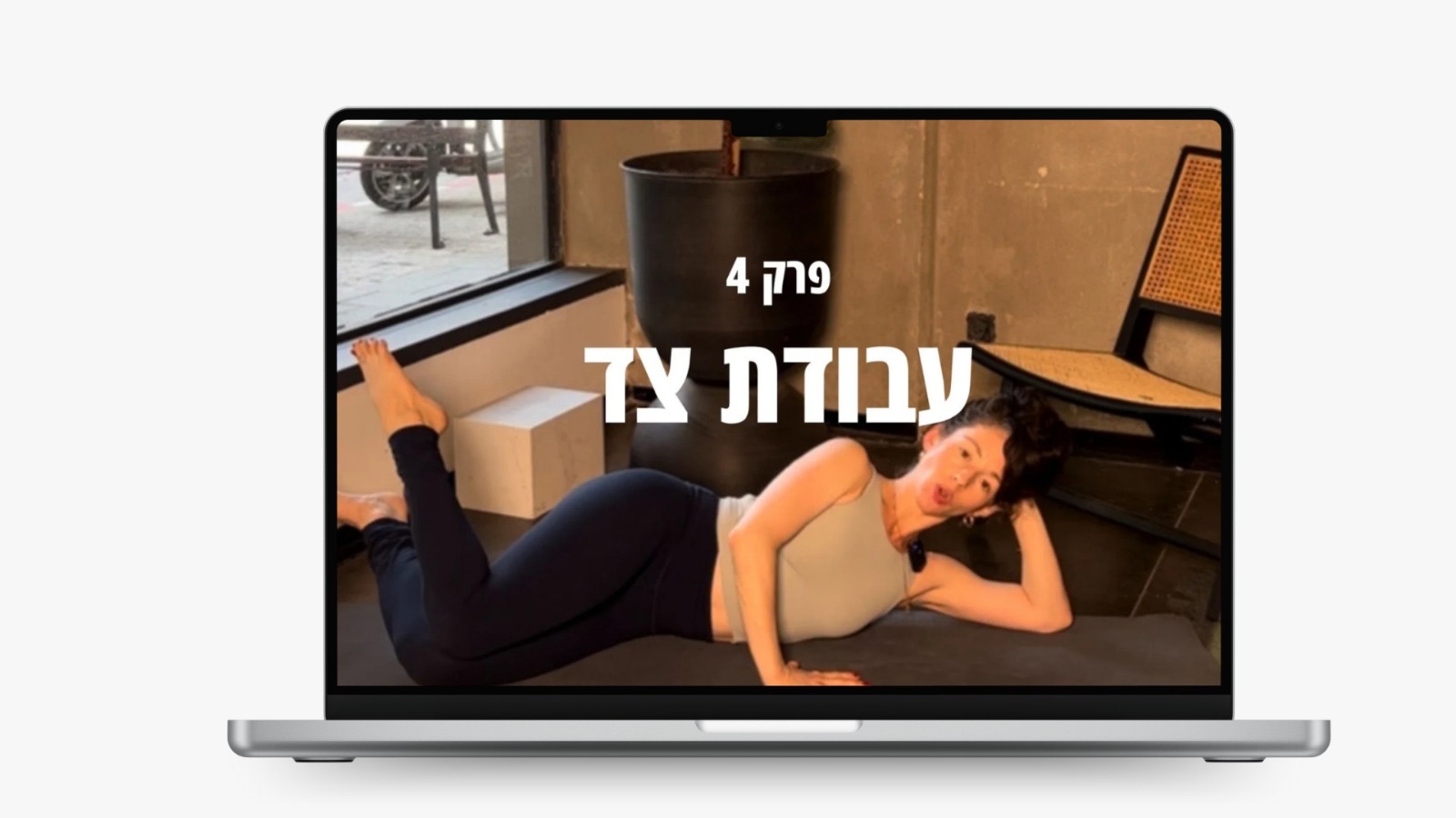 פרק 4 - עבודת צד