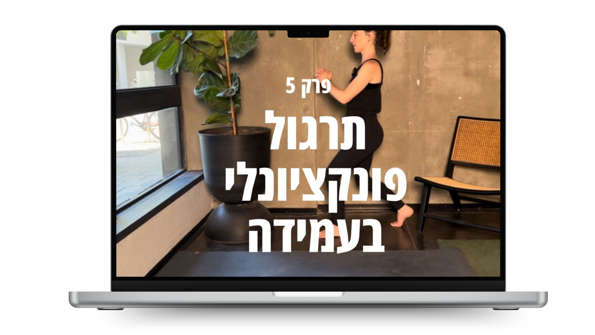 פרק 5 - תרגול פונקציונלי בעמידה