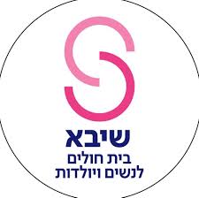 בית חולים שיבא